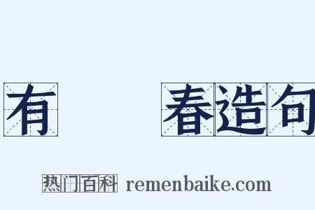 有腳陽春造句是什么意思的图片
